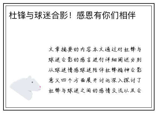 杜锋与球迷合影！感恩有你们相伴❤️