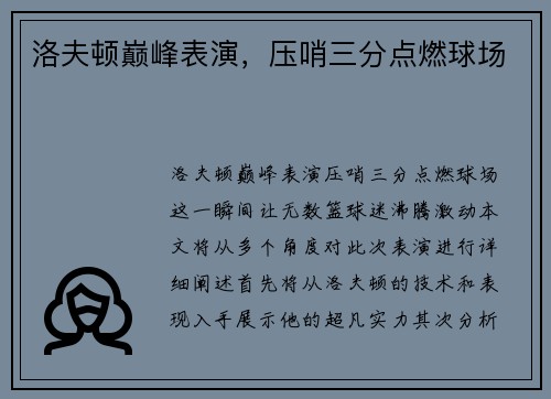 洛夫顿巅峰表演，压哨三分点燃球场
