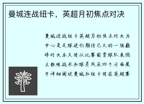 曼城连战纽卡，英超月初焦点对决