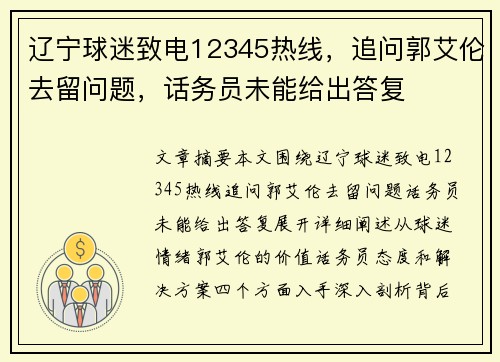 辽宁球迷致电12345热线，追问郭艾伦去留问题，话务员未能给出答复