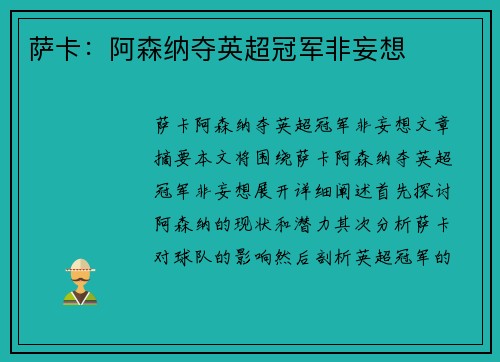 萨卡：阿森纳夺英超冠军非妄想