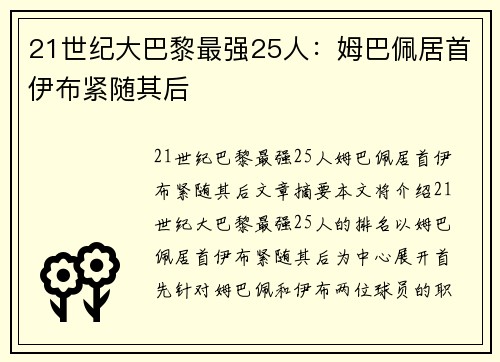 21世纪大巴黎最强25人：姆巴佩居首伊布紧随其后
