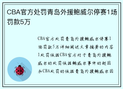 CBA官方处罚青岛外援鲍威尔停赛1场罚款5万