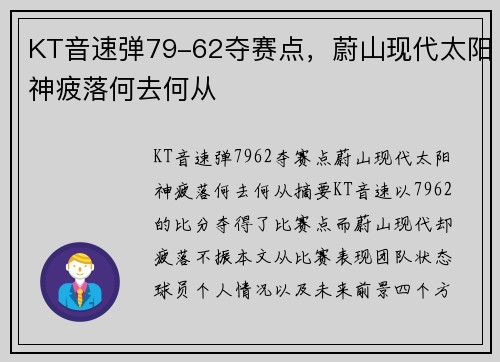 KT音速弹79-62夺赛点，蔚山现代太阳神疲落何去何从