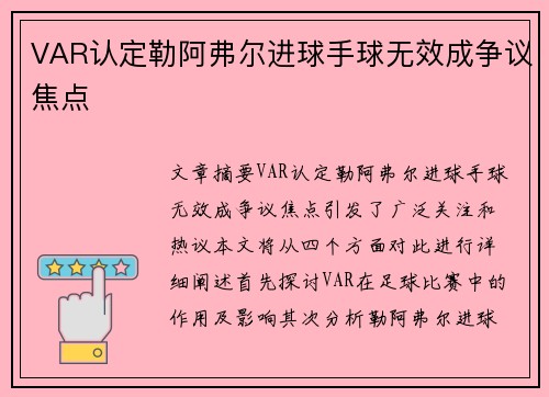 VAR认定勒阿弗尔进球手球无效成争议焦点