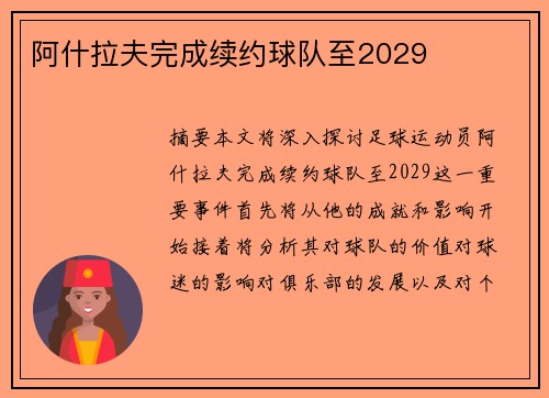 阿什拉夫完成续约球队至2029