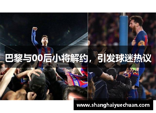 巴黎与00后小将解约，引发球迷热议