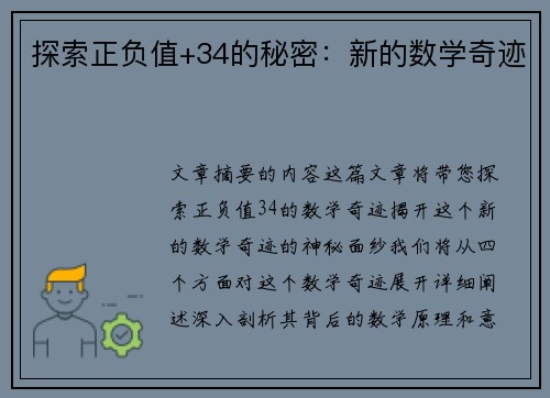 探索正负值+34的秘密：新的数学奇迹