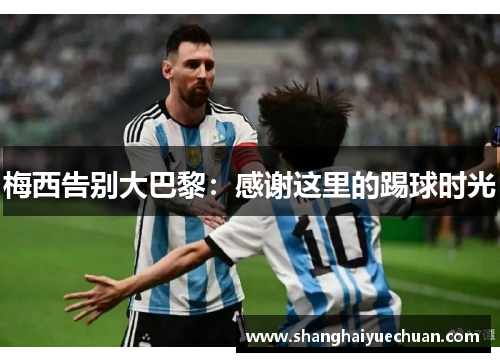 梅西告别大巴黎：感谢这里的踢球时光
