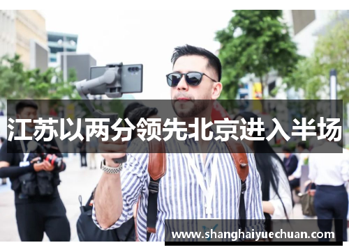 江苏以两分领先北京进入半场
