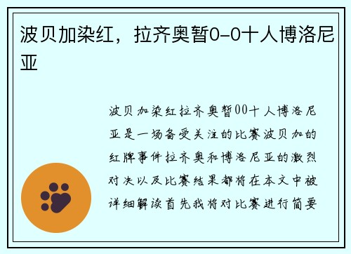 波贝加染红，拉齐奥暂0-0十人博洛尼亚