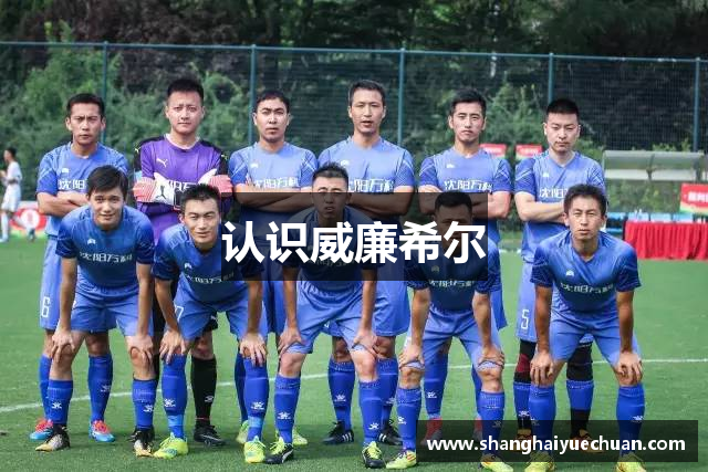 认识威廉希尔